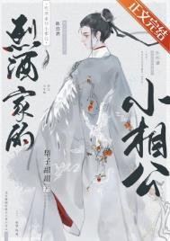 《烈酒家的小相公》