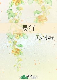 《灵行》