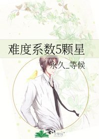 《难度系数5颗星》