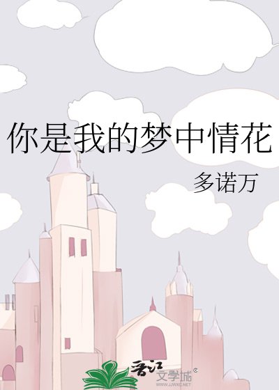 《你是我的梦中情花》