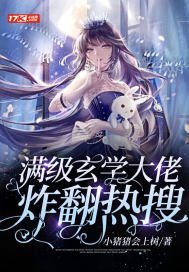 《满级玄学大佬炸翻热搜》