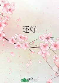 《还好》