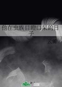 他在虫族目瞪口呆的日子