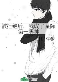 被拒绝后，我成了星际第一男神