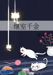 《继室千金》