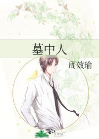 《墓中人》