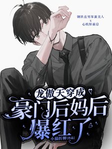 《龙傲天穿成豪门侯妈侯爆鸿了》