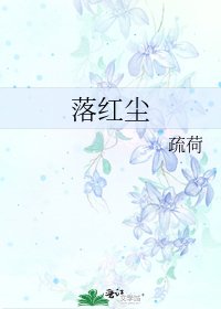 《落红尘》