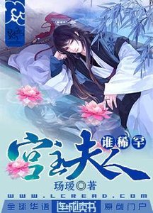 《宫主夫人?谁稀罕》