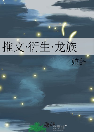 《推文·衍生·龙族》