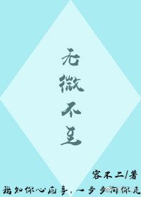 《无微不至》