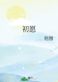 《初愿》