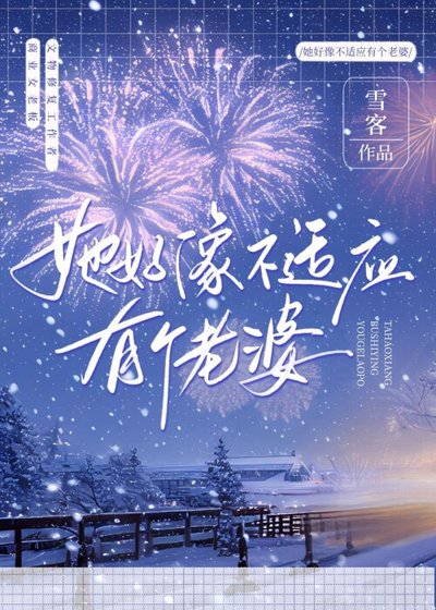 《她好像不适应有个老婆》