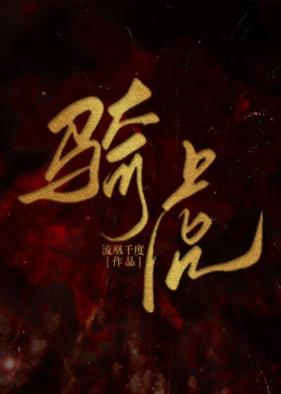 《骑虎》