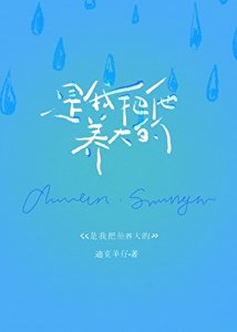 《是我把他养大的》