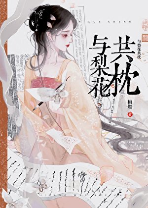《与梨花共枕》
