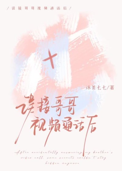 《误接哥哥视频通话后》