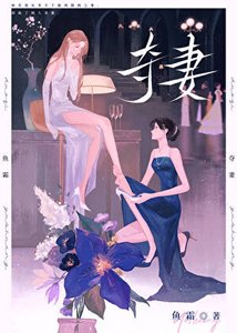 《夺妻gl》