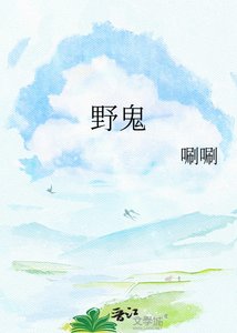 《野鬼》