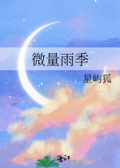 微量雨季