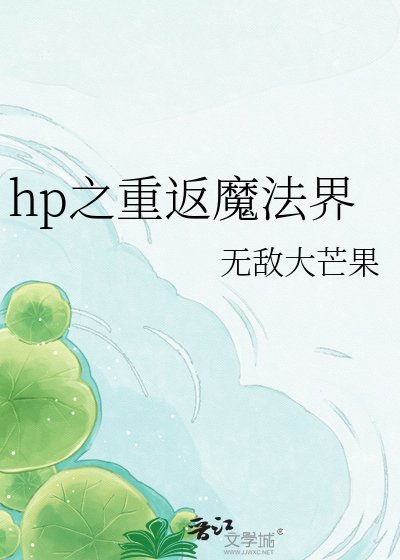 《hp之重返魔法界》