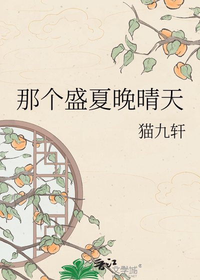 《那个盛夏晚晴天》