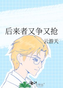 《后来者又争又抢》