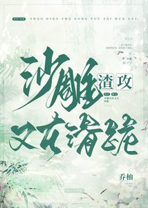 《沙雕渣攻又在滑跪》