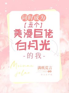 《同时成为五个美漫巨佬佰月光的我》