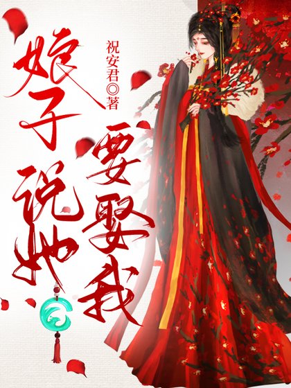 《娘子说她要娶我》