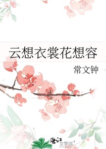 《云想衣裳花想容》