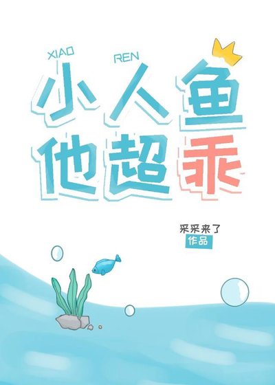 《这条鱼,超乖的!》