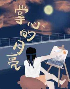 《掌心的月亮》
