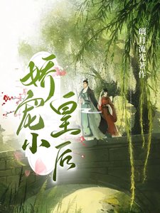 《冷面帝王的娇宠小世子/娇宠小皇后》