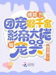 《惊爆!团宠假千金被影帝大佬宠哭》