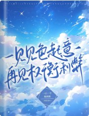 一见见色起意，再见权衡利弊