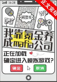 (综漫同人)我靠氪金养成mafia公司