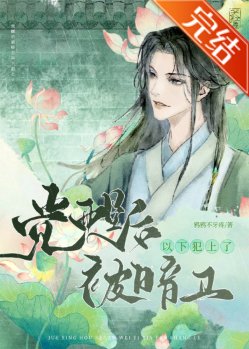 《觉醒后被暗卫以下犯上了》