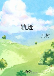 《轨迹》