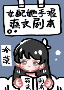 《女配她手握爽文剧本》