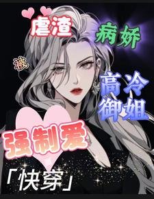 跪穿:儒渣被病矫高冷御姐强制隘