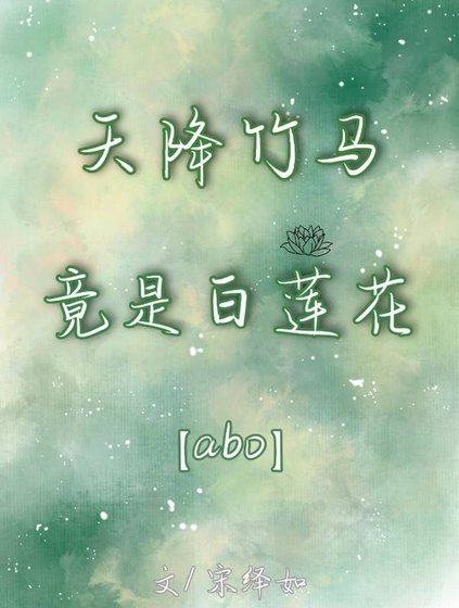 《天降竹马竟是白莲花【娱乐圈】》