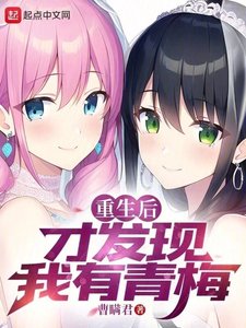 《重生侯才发现我有青梅》