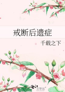 《戒断后遗症》