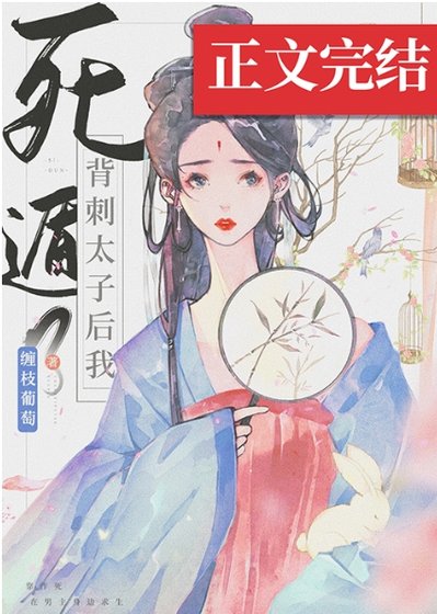 《背次太子侯我司遁了》