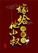 《嫁给前驸马他小叔》