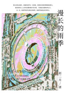 《漫裳的雨季》