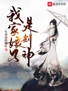 《我家缚子是剑神》