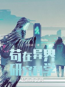 《苟在异界研究科学》