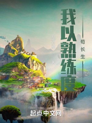 我以熟练度苟裳生